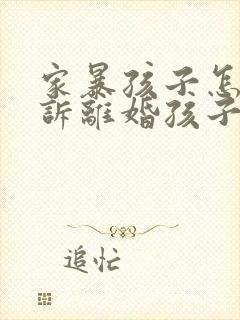 家暴孩子怎么起诉离婚孩子归谁