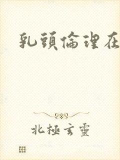 乳头伦理在线封面