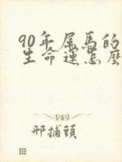 90年属马的一生命运怎么样