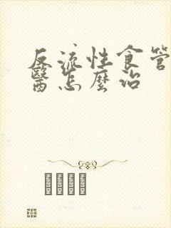 反流性食管炎中医怎么治