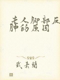 老人脚部反复浮肿的原因