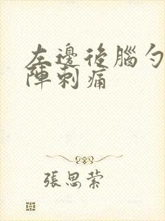 左边后脑勺一阵阵刺痛