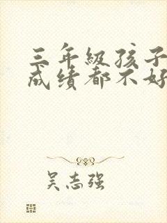 三年级孩子各科成绩都不好怎么办封面