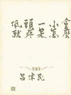 低头一小会颈椎就疼是怎么回事?封面