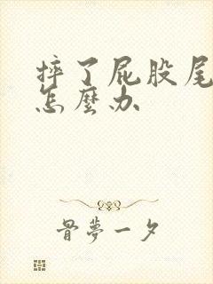 摔了屁股尾骨疼怎么办