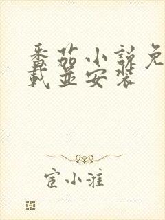 番茄小说免费下载并安装封面