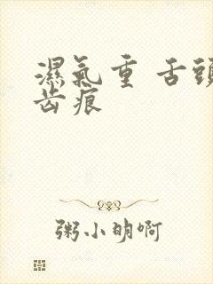 湿气重 舌头有齿痕封面