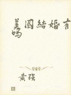 美国结婚有彩礼吗