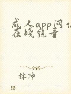 成人app网站在线观看