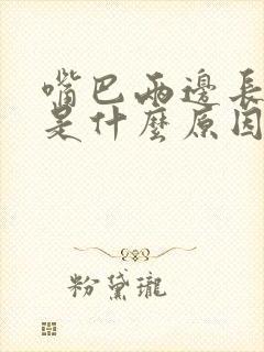 嘴巴两边长粉刺是什么原因