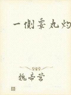 一侧睾丸灼烧感