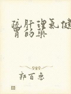 疏肝理气健脾和胃的药封面