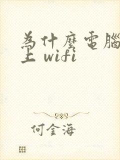 为什么电脑连不上 wifi