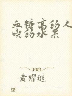 血糖高的人可以吃的水果