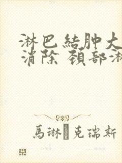 淋巴结肿大怎么消除 颈部淋巴结封面