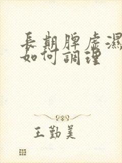 长期脾虚湿气重如何调理