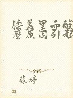 膝盖里面酸痛什么原因引起的女性