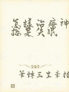 怎样治疗神经性总是失眠封面