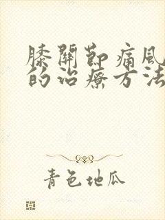 膝关节痛风积液的治疗方法封面