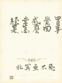 经常感觉胃烧心是怎么回事封面