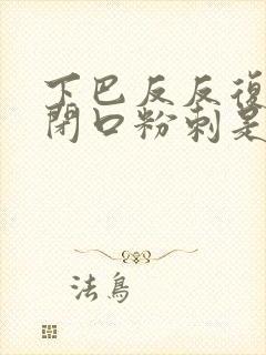 下巴反反复复长闭口粉刺是什么原因