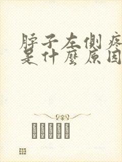 脖子左侧疼肿了是什么原因引起的