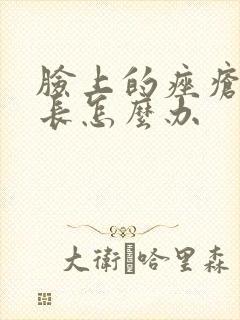 脸上的痤疮反复长怎么办封面