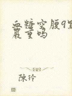 血糖空腹9点多严重吗