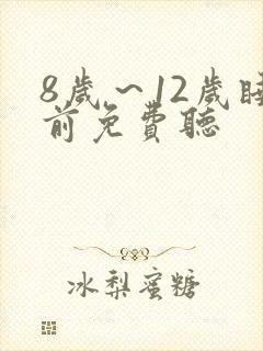 8岁～12岁睡前免费听封面