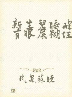 新生儿睡醒觉总有眼屎糊住眼睛怎么办