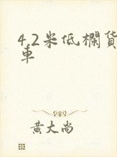 4.2米低栏货车封面