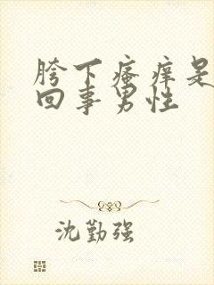 胯下瘙痒是怎么回事男性封面