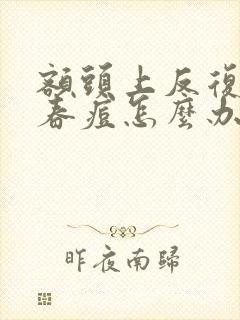 额头上反复长青春痘怎么办封面