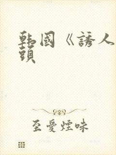 韩国《诱人的奶头