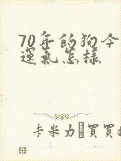 70年的狗今年运气怎样