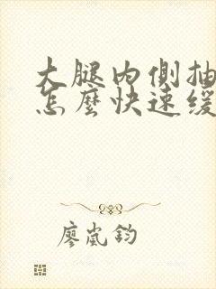 大腿内侧抽筋了怎么快速缓解