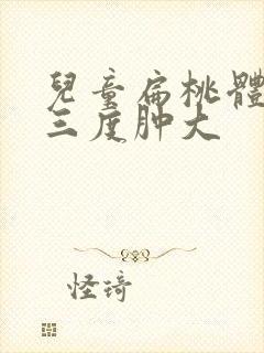 儿童扁桃体发炎三度肿大