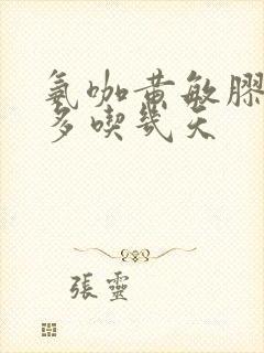 氨咖黄敏胶囊最多吃几天