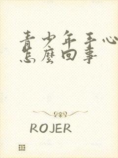 青少年手心出汗怎么回事