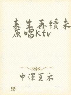 来生再续未了情原唱ktv