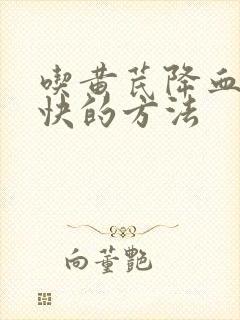 吃黄芪降血糖最快的方法