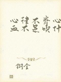 心律不齐心脏供血不足吃什么药好