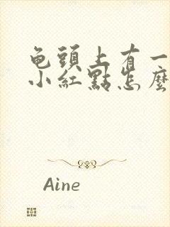 龟头上有一粒粒小红点怎么回事