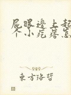 屁眼边上起了一个小疙瘩怎么回事