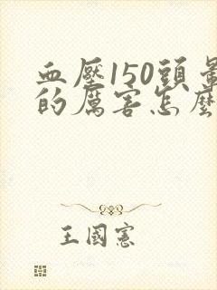 血压150头晕的厉害怎么办封面