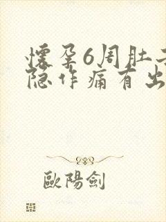 怀孕6周肚子隐隐作痛有出血