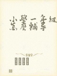 小学一年级孩子怎么辅导封面