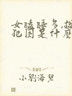 女瞌睡多,总是犯困是什么原因?