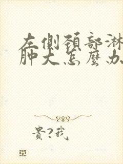 左侧颈部淋巴结肿大怎么办吃什么药