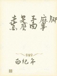 老是手麻脚麻是怎么回事封面